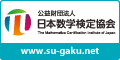 日本数学検定協会