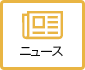ニュース