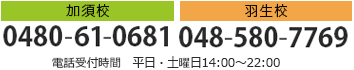加須校 0480-61-0681 羽生校 048-580-7769