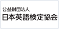 日本英語検定協会