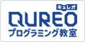 QUREOプログラミング教室